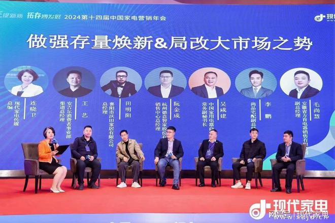 十四届中国家电营销年会传递拓存向新最强音九游会网站营销向新、路径向实、探索向深第(图5)