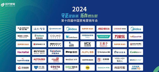 十四届中国家电营销年会传递拓存向新最强音九游会网站营销向新、路径向实、探索向深第(图2)