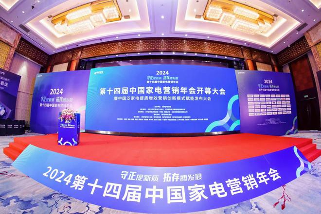 十四届中国家电营销年会传递拓存向新最强音九游会网站营销向新、路径向实、探索向深第(图6)
