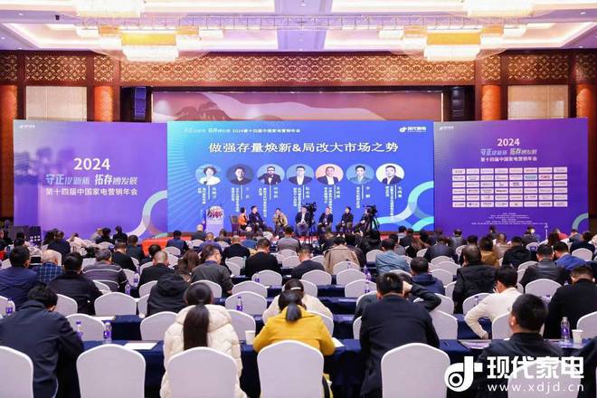 十四届中国家电营销年会传递拓存向新最强音九游会网站营销向新、路径向实、探索向深第(图17)