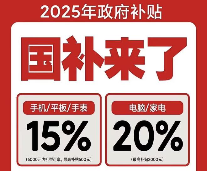 取！2025国补结束时间和领取次数解答九游会j9ag手机家电国家补贴怎么领