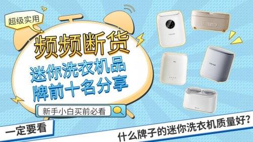 量好？频频断货迷你洗衣机品牌前十名分享九游会j9登录什么牌子的迷你洗衣机质(图8)